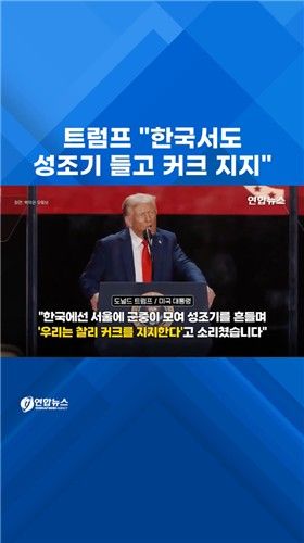 [쇼츠] 트럼프 "한국서도 성조기 들고 커크 지지" - 2