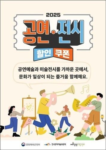 '2025 공연·전시 할인권 지원' 포스터