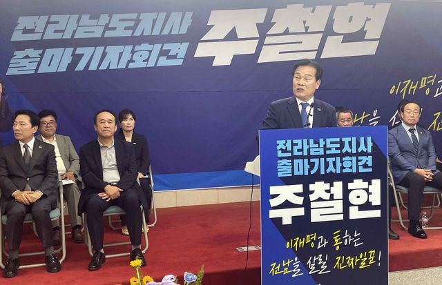 전남지사 출마 선언하는 주철현 의원