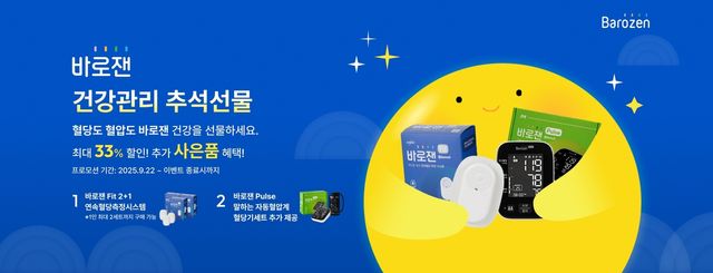 한독, 추석 맞이 의료기기 바로잰 기획전 진행