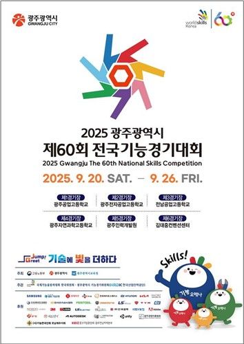 제60회 전국기능경기대회 포스터