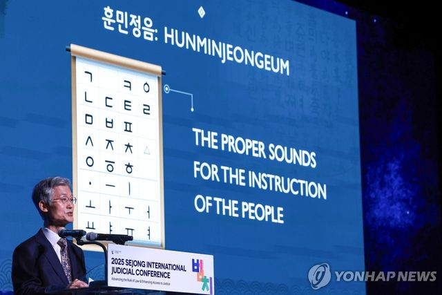 조희대 대법원장, 2025 세종 국제 콘퍼런스 개회사