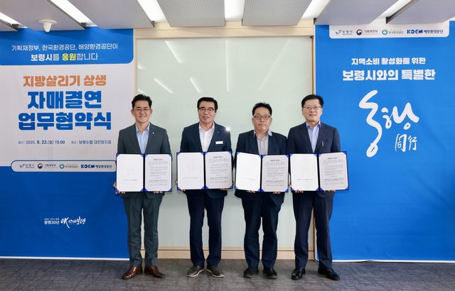 보령시·기재부·환경공단·해양환경공단, 상생소비 자매결연