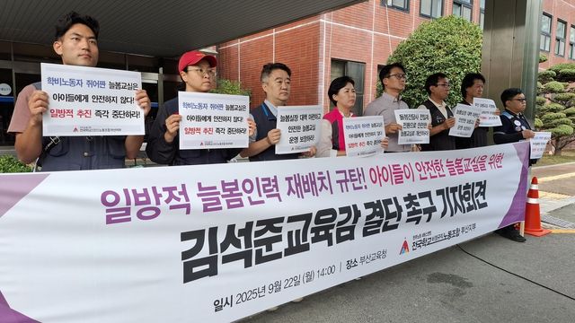 부산 학교비정규직노조, 일방적 늘봄인력 재배치 반대 기자회견