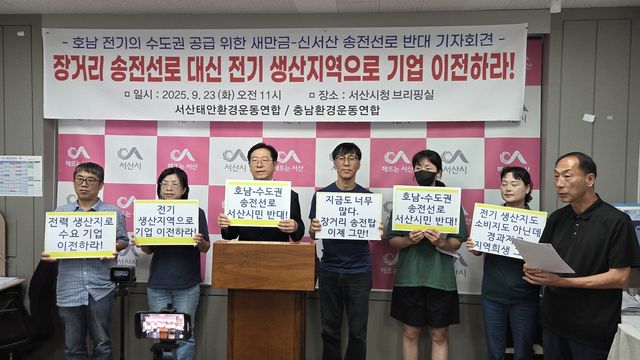 "호남→수도권 전기 공급에 왜 서산이 희생해야 하나?"