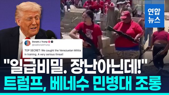 [영상] 트럼프, 베네수 민병대 영상 공유…"심각한 위협" 경고? - 2