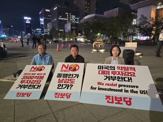 진보당, "약탈적 대미투자 중단" 광화문광장서 밤샘농성
