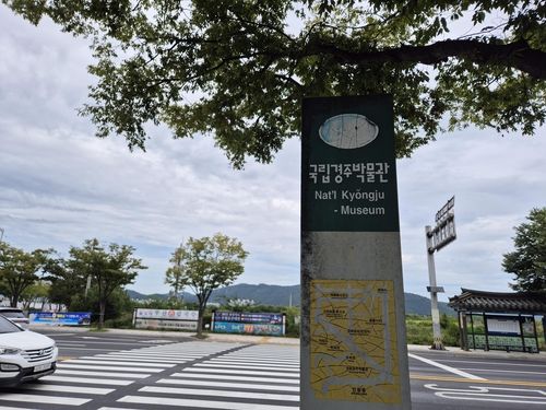 옛날 로마자표기법으로 표시된 경주박물관 앞 안내판