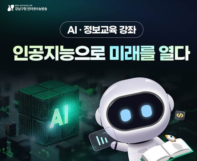 강남인강 AI·정보교육 콘텐츠
