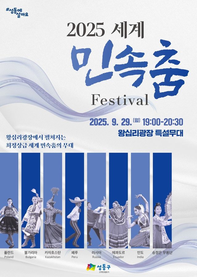 2025 세계 민속춤 축제