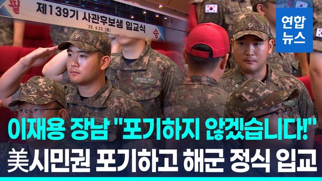 [영상] "필승!" 이재용 장남, 해군 사관후보생으로 국방 의무 시작 - 2