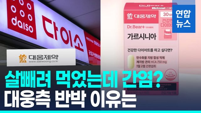 [영상] 다이소에서 판 건기식 '가르시니아' 전량 회수…"급성간염 2건" - 2