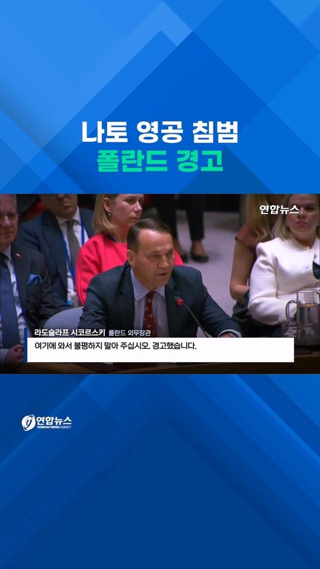 [쇼츠] "침범하면 격추" "히스테리"…유엔 안보리서 서방-러 날선 설전 - 2