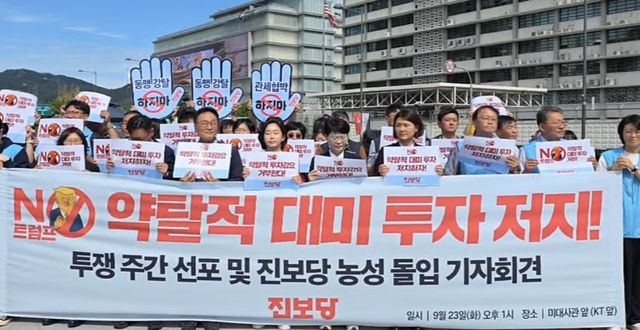 진보당 '약탈적 대미 투자 중단 촉구' 농성 돌입