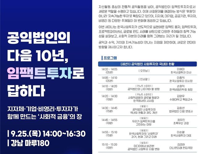 '공익법인 다음 10년, 임팩트투자로 답하다' 세미나 포스터