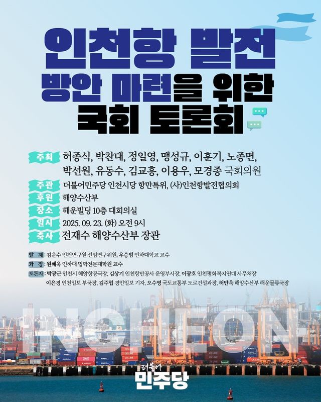 인천항 발전 방안 마련을 위한 국회 토론회