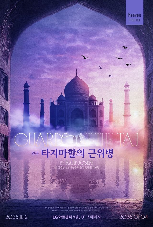 연극 '타지마할의 근위병' 포스터