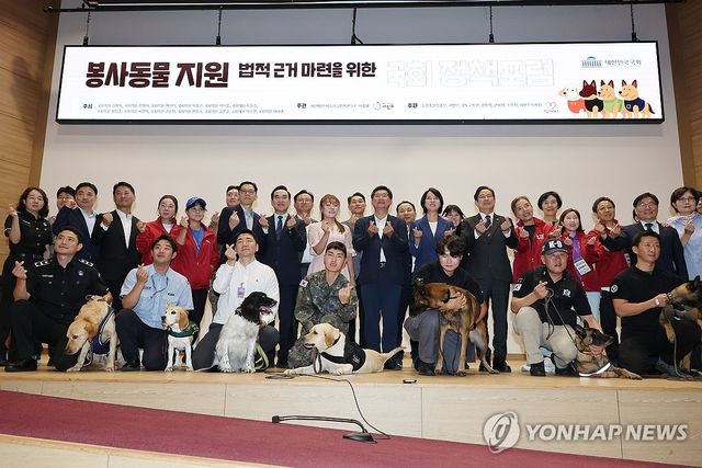 봉사동물 지원 법적 근거 마련을 위한 국회 정책포럼