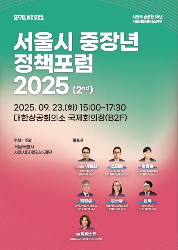 서울시 중장년 정책포럼 2025 포스터