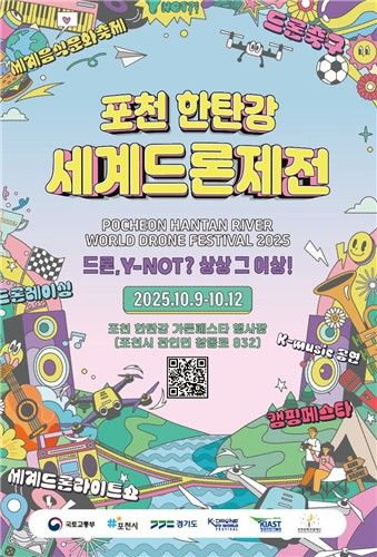 한탄강 세계드론제전 포스터