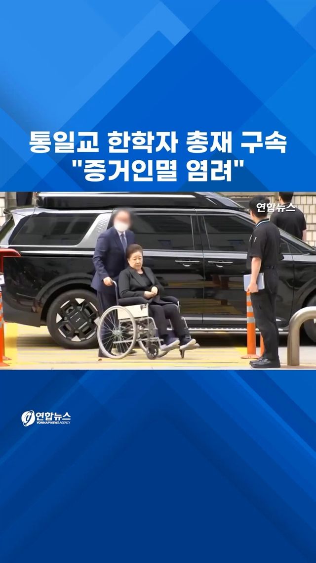 [쇼츠] 통일교 한학자 총재 구속…"증거인멸 우려" - 2