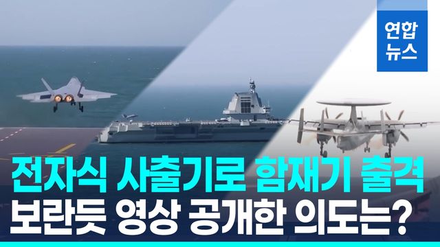 [영상] 中항모 푸젠함, 사출기로 J-35·J-15T·KJ-600 출격 시험 완료 - 2