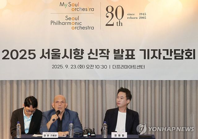 서울시향, 신작 발표 기자간담회 개최