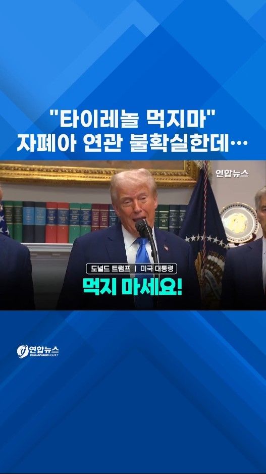 [쇼츠] 자폐아 연관 불확실한데…트럼프 "타이레놀 먹지마" - 2