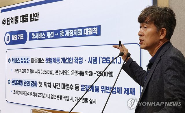 서울시, 마을버스 관련 브리핑