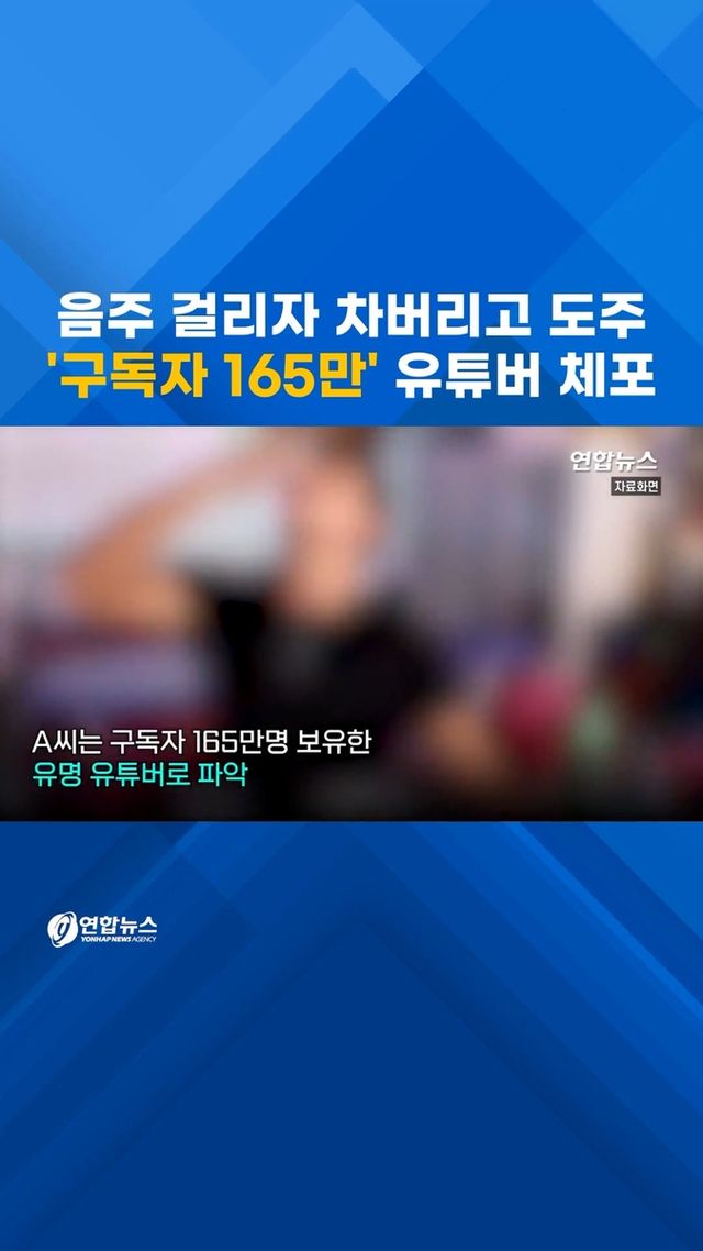 [쇼츠] 음주운전 걸리자 차버리고 도주…'구독자 165만' 유튜버 체포 - 2