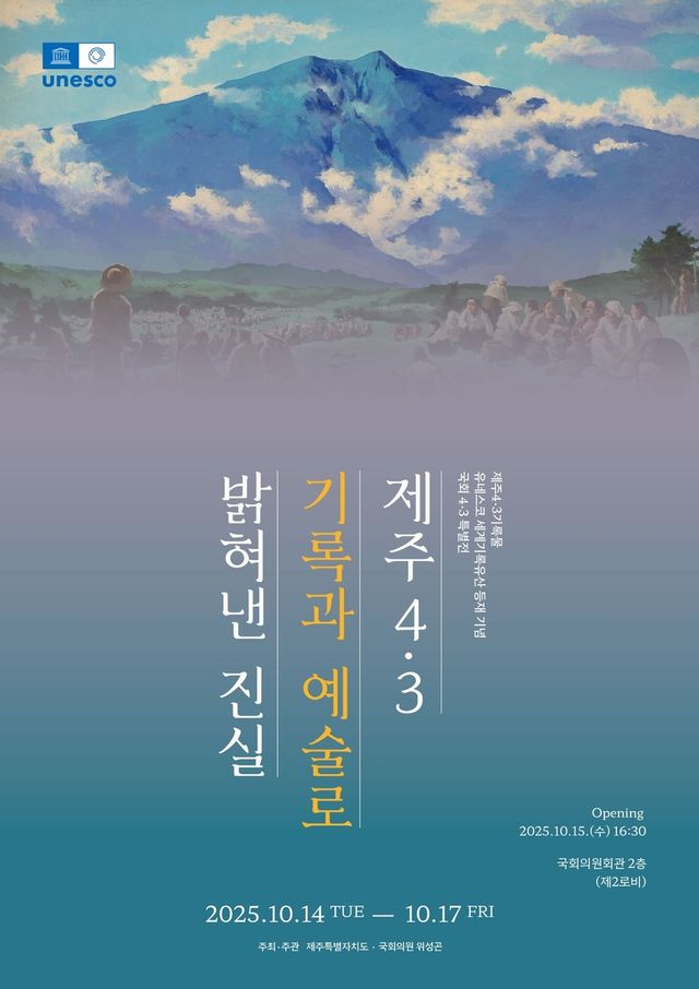 제주4·3, 기록과 예술로 밝혀낸 진실 특별전 포스터