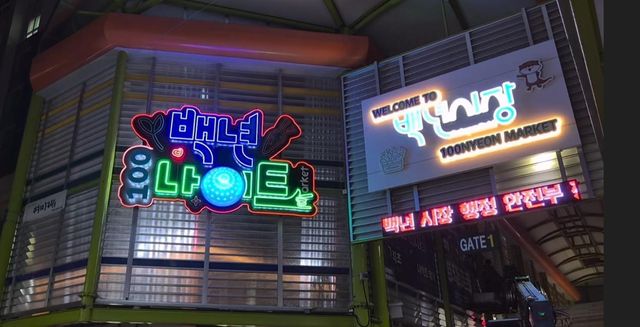 백년시장에 설치된 '백년 나이트' 네온사인