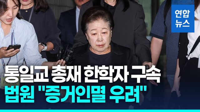 [영상] 통일교 한학자 총재 구속…"권성동에 1억, 김건희에 명품" - 2