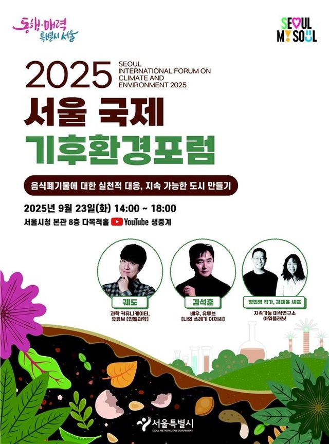 2025 서울국제기후환경포럼 포스터