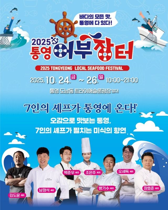2025 통영어부장터 축제