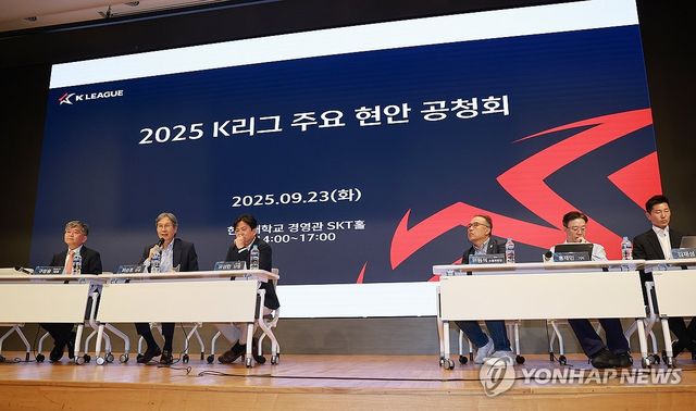 2025 K리그 주요 현안 공청회