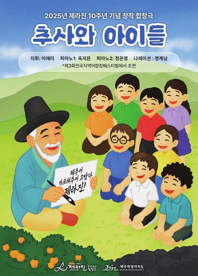 '추사와 아이들' 창작 합창극 포스터