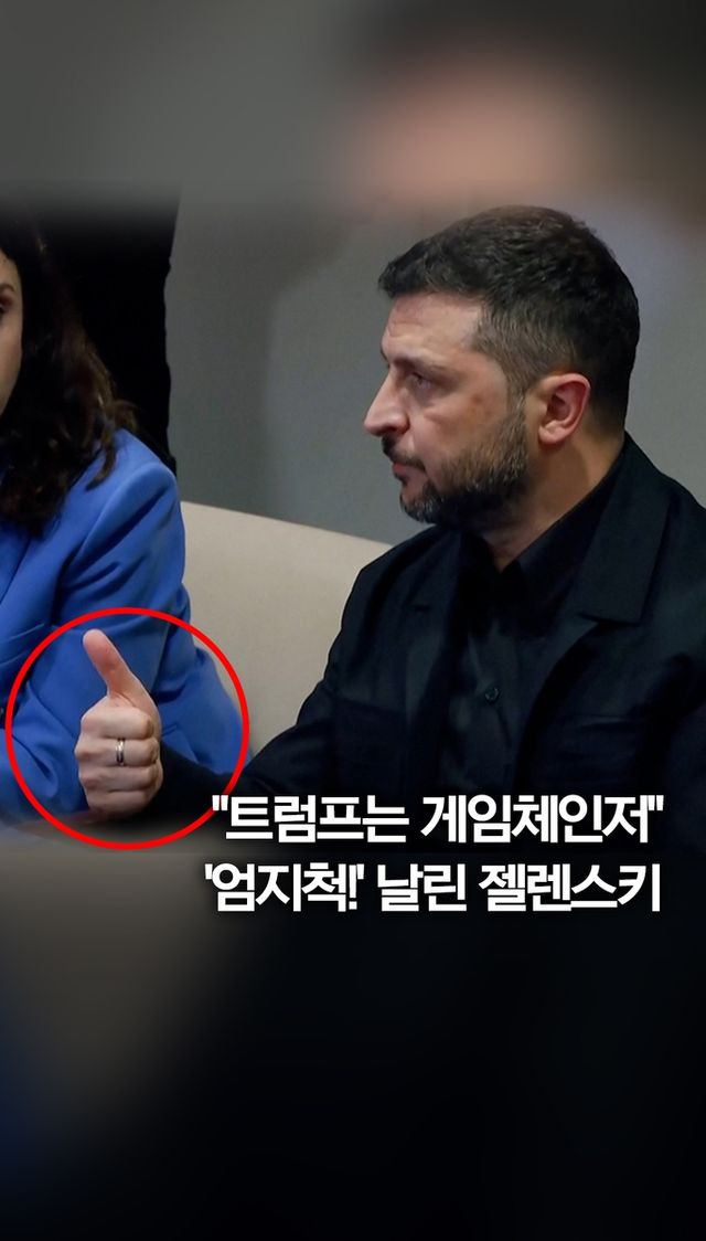 [쇼츠] "트럼프는 게임체인저"…젤렌스키 '엄지 척!' - 2