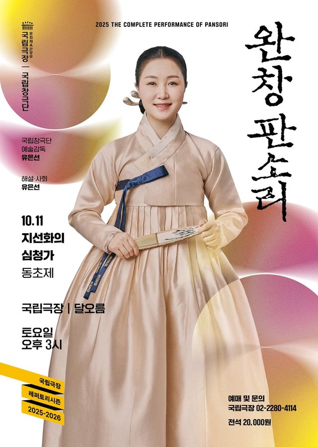 지선화 명창 완창판소리 공연 포스터