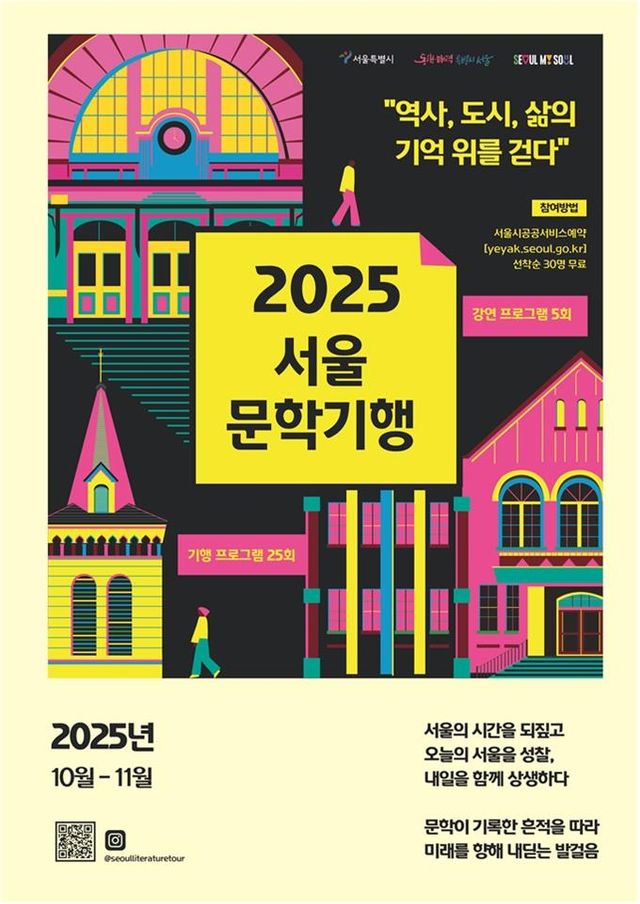 2025 서울문학기행 홍보 포스터