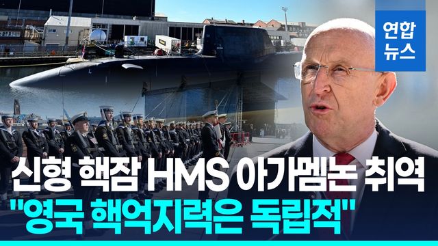 [영상] 영국, 신형 핵잠 'HMS 아가멤논' 취역…"우리 핵억지력 독립적" - 2