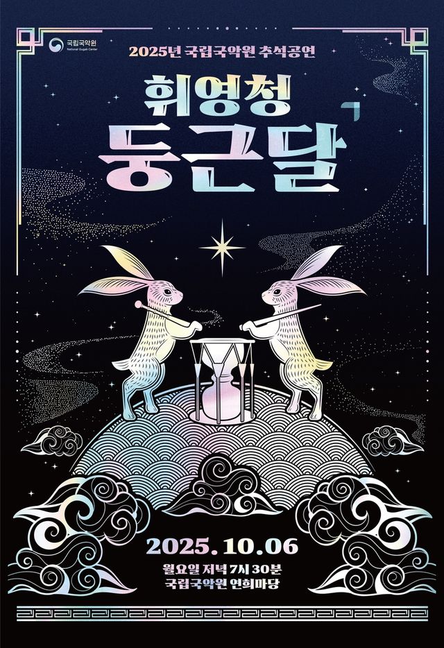 국립국악원 절기공연 '휘영청 둥근 달'