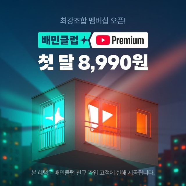 배민, 유튜브 프리미엄 제휴 상품 선보여 - 1