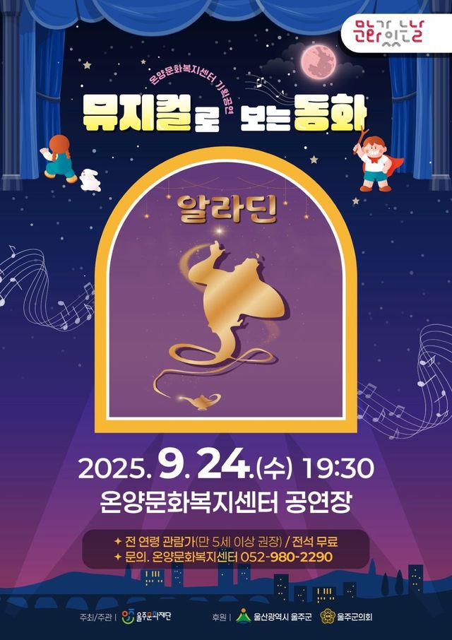 뮤지컬로 보는 동화 '알라딘' 