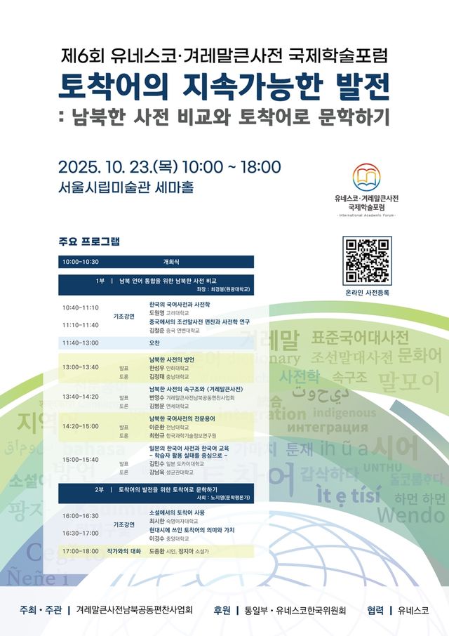 유네스코겨레말큰사전 국제학술포럼