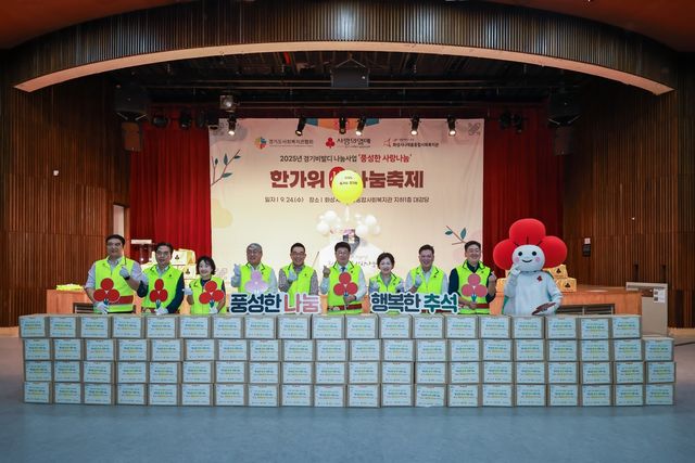 경기사랑의열매, 취약계층에 '추석 꾸러미' 지원