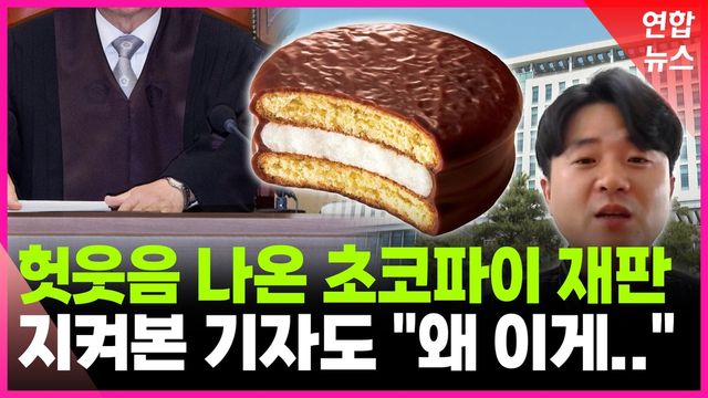 [영상] 화제의 '초코파이 절도' 재판…현장 기자가 지켜보니 - 2