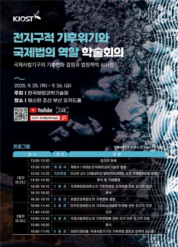 기후위기와 국제법 역할 학술회의 포스터