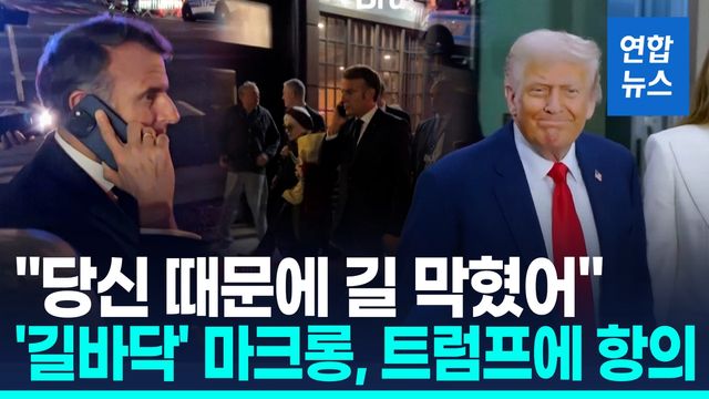 [영상] 마크롱 "길 막혔어! 당신 때문에" 트럼프에 항의전화 - 2