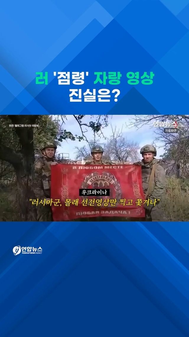 [쇼츠] "마을 해방" 러군 영상…실상은 몰래 찍은 선전영상? - 2